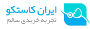 ایران کاستکو